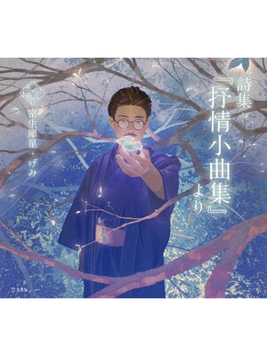 cover image of 詩集『抒情小曲集』より（乙女の本棚）